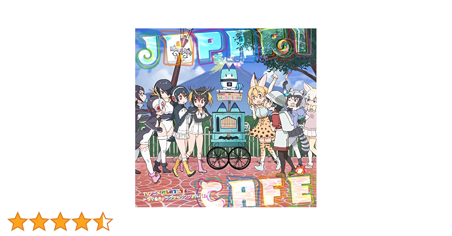 Amazon.co.jp: TVアニメ「けものフレンズ」ドラマ